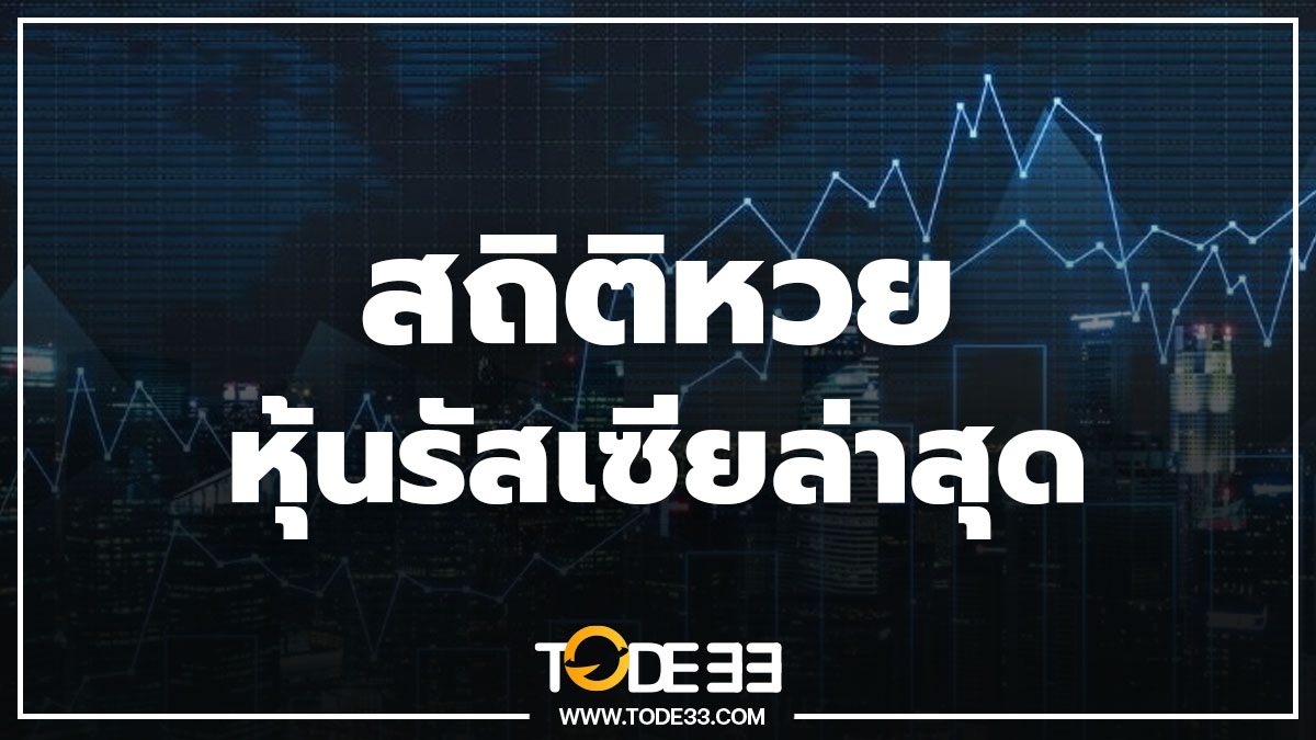 สถิติหวยหุ้นรัสเซีย